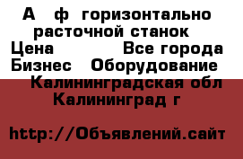 2А620ф1 горизонтально расточной станок › Цена ­ 1 000 - Все города Бизнес » Оборудование   . Калининградская обл.,Калининград г.